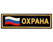 Шеврон нагрудный "Охрана" с флагом России 