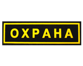 Шеврон "Охрана" нагрудный 