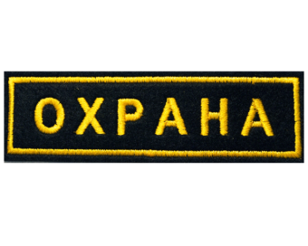 Шеврон нагрудный "Охрана"