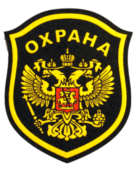 Шеврон "Охрана" с гербом нарукавный